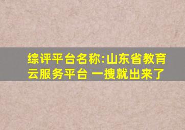 综评平台名称:山东省教育云服务平台 一搜就出来了